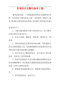 思考的名言警句参考5篇