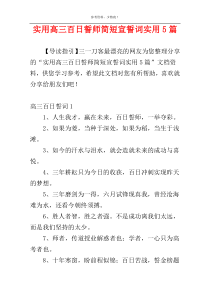 实用高三百日誓师简短宣誓词实用5篇