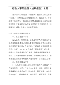 行政人事部经理（述职报告）4篇