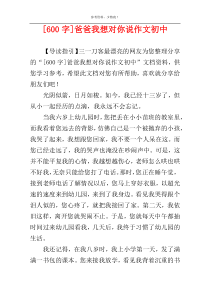 [600字]爸爸我想对你说作文初中