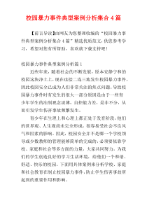 校园暴力事件典型案例分析集合4篇