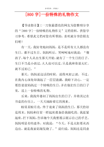 [800字]一份特殊的礼物作文