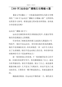 [300字]运动会广播稿左右精编4篇