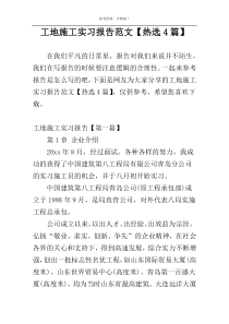 工地施工实习报告范文【热选4篇】