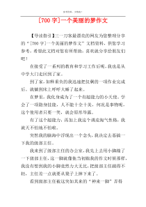 [700字]一个美丽的梦作文