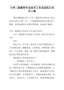 小学二级教师专业技术工作总结范文刘杰4篇