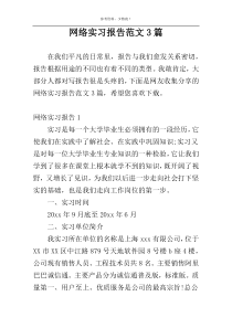 网络实习报告范文3篇