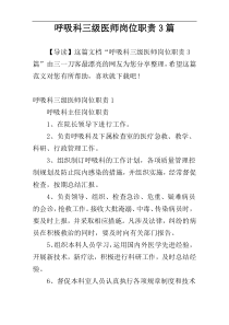 呼吸科三级医师岗位职责3篇