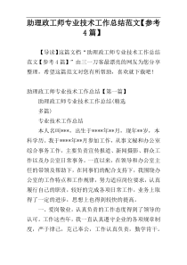 助理政工师专业技术工作总结范文【参考4篇】