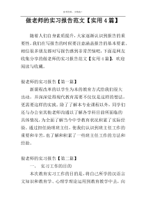 做老师的实习报告范文【实用4篇】