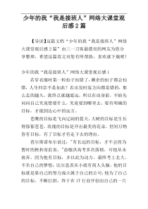 少年的我“我是接班人”网络大课堂观后感2篇