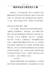 税务毕业实习报告范文4篇