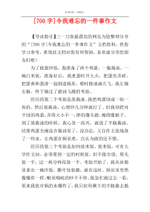 [700字]令我难忘的一件事作文