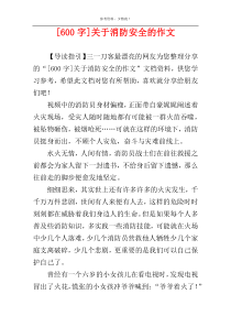 [600字]关于消防安全的作文