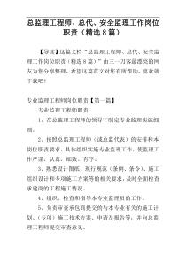 总监理工程师、总代、安全监理工作岗位职责（精选8篇）