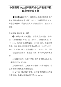 中国医师协会超声医师分会产前超声检查指南精选4篇