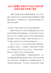 履行全面从严治党主体责任情况报告2022年度范例【范例4篇】