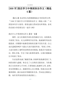 [600字]我在学习中得到快乐作文（精选4篇）