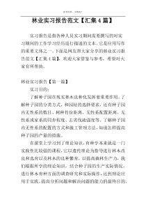 林业实习报告范文【汇集4篇】