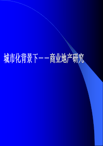 城市化背景下－－商业地产研究ppt63(1)