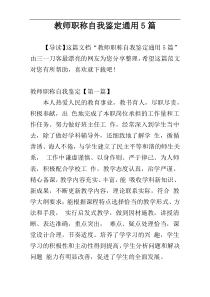 教师职称自我鉴定通用5篇