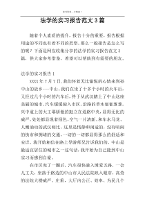 法学的实习报告范文3篇