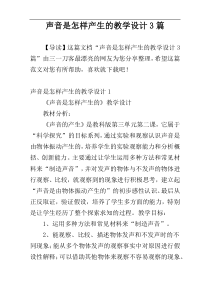 声音是怎样产生的教学设计3篇