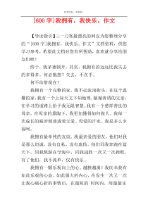 [600字]我拥有，我快乐。作文