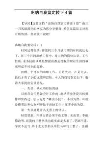 出纳自我鉴定转正4篇