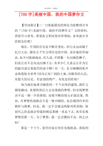 [700字]美丽中国，我的中国梦作文