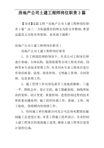 房地产公司土建工程师岗位职责3篇