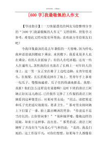 [600字]我最敬佩的人作文