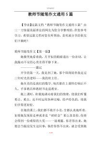 教师节随笔作文通用5篇