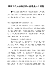 谁动了我的奶酪读后心得锦集共5篇篇