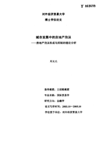 城市发展中的房地产泡沫__房地产泡沫形成与抑制的理