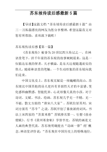 苏东坡传读后感最新5篇