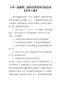 小学一级教师二级岗位职责和目标任务【实用4篇】