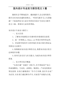 室内设计专业实习报告范文3篇