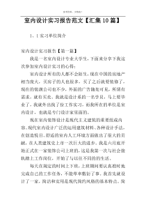 室内设计实习报告范文【汇集10篇】