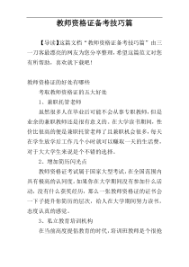 教师资格证备考技巧篇