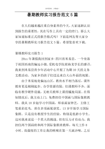 暑期教师实习报告范文5篇