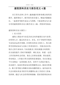 建筑资料员实习报告范文4篇