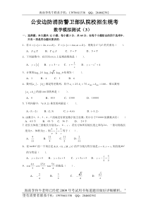 公安边防消防警卫部队院校招生统考数学模拟测试(3)