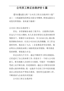 公司员工转正自我评价5篇