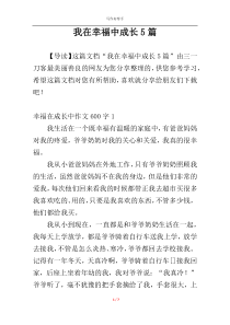 我在幸福中成长5篇