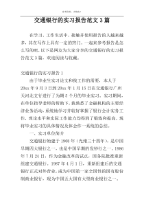 交通银行的实习报告范文3篇