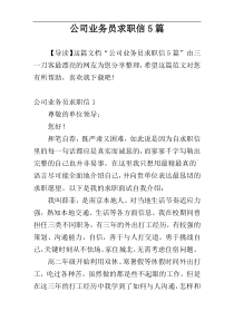 公司业务员求职信5篇