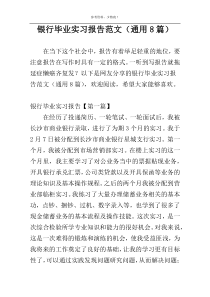 银行毕业实习报告范文（通用8篇）