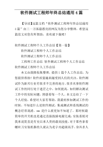 软件测试工程师年终总结通用4篇