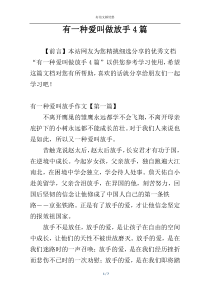 有一种爱叫做放手4篇